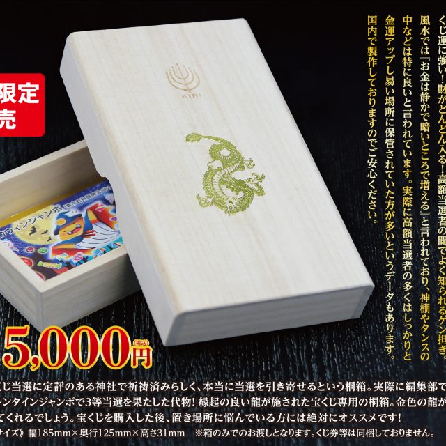 【くじ運向上当選箱】